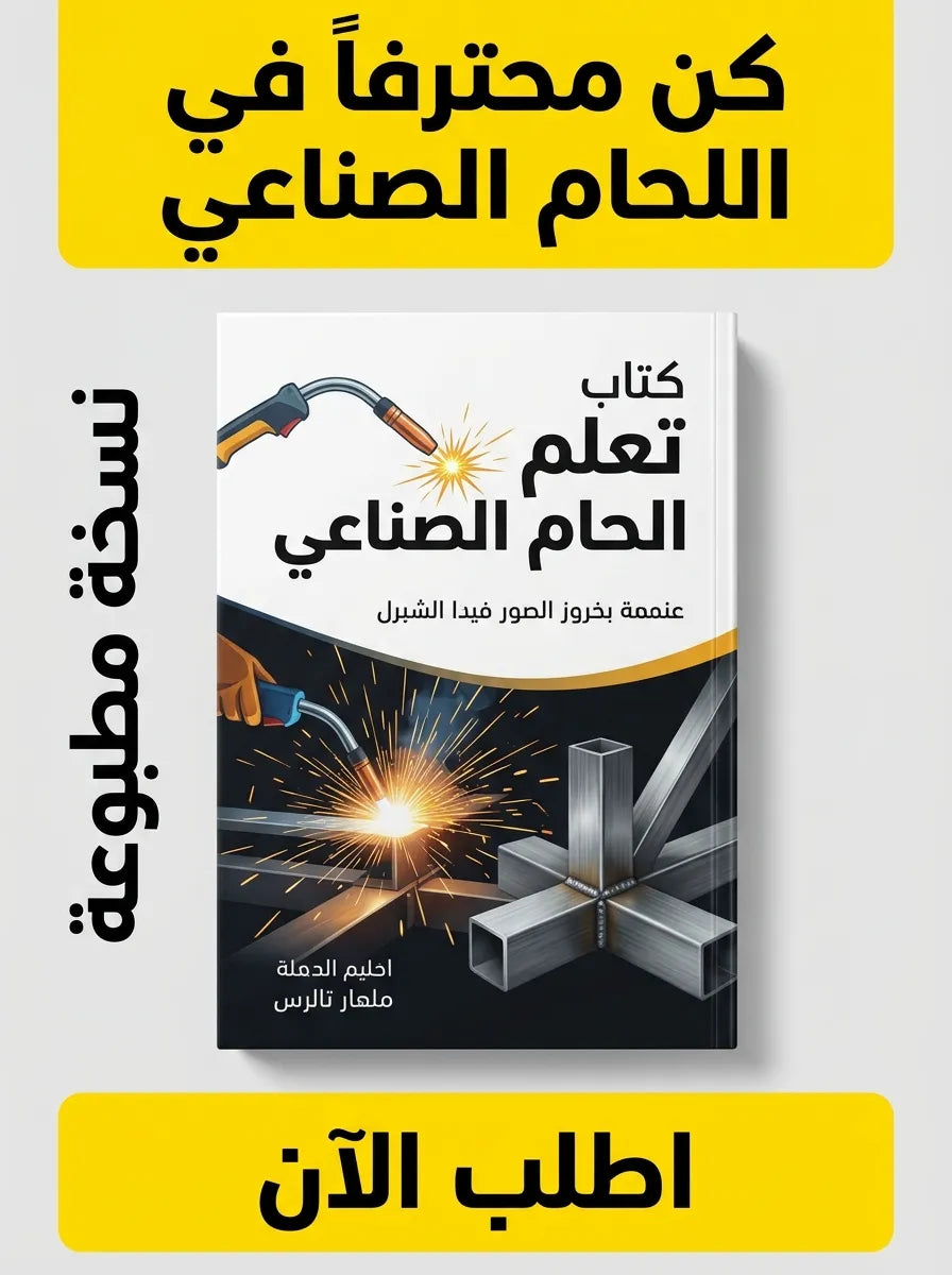 كتاب تعلم اللحام الصناعي