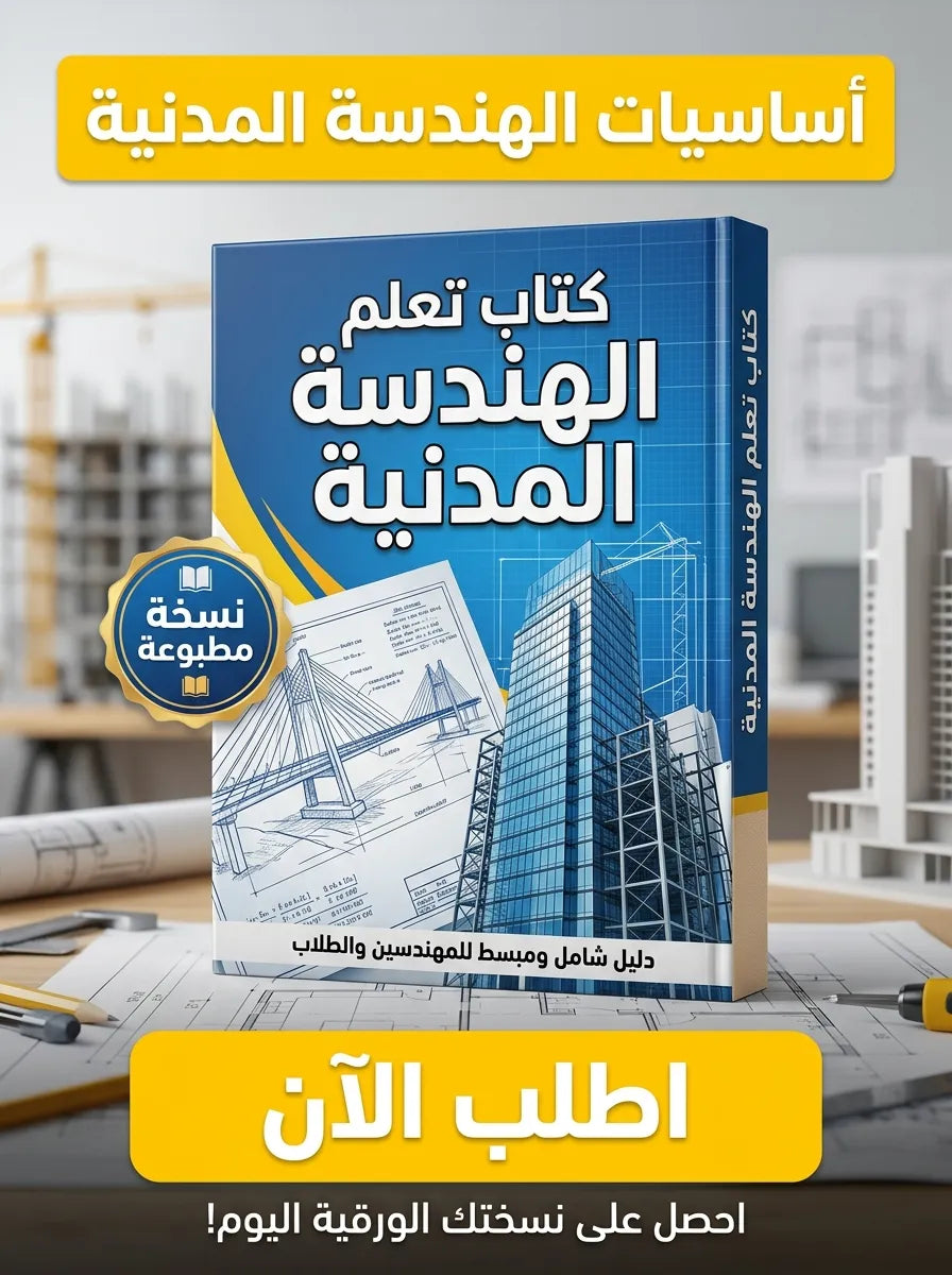 كتاب تعلم الهندسة المدنية