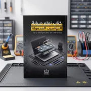 كتاب تعلم صيانة الحواسيب المحمولة