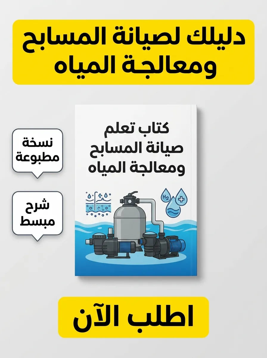 كتاب تعلم صيانة المسابح ومعالجة المياه