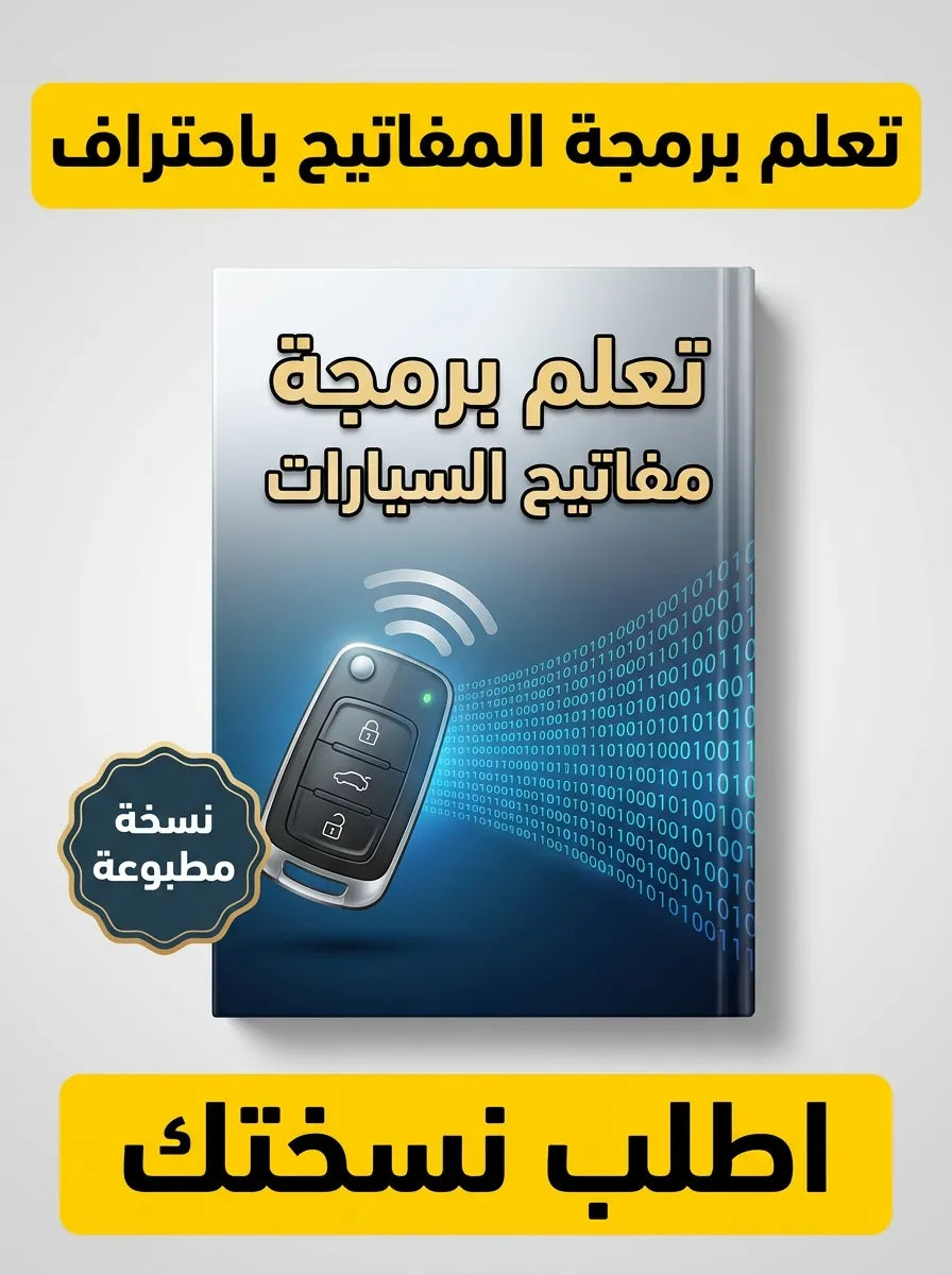 كتاب تعلم برمجة مفاتيح السيارات