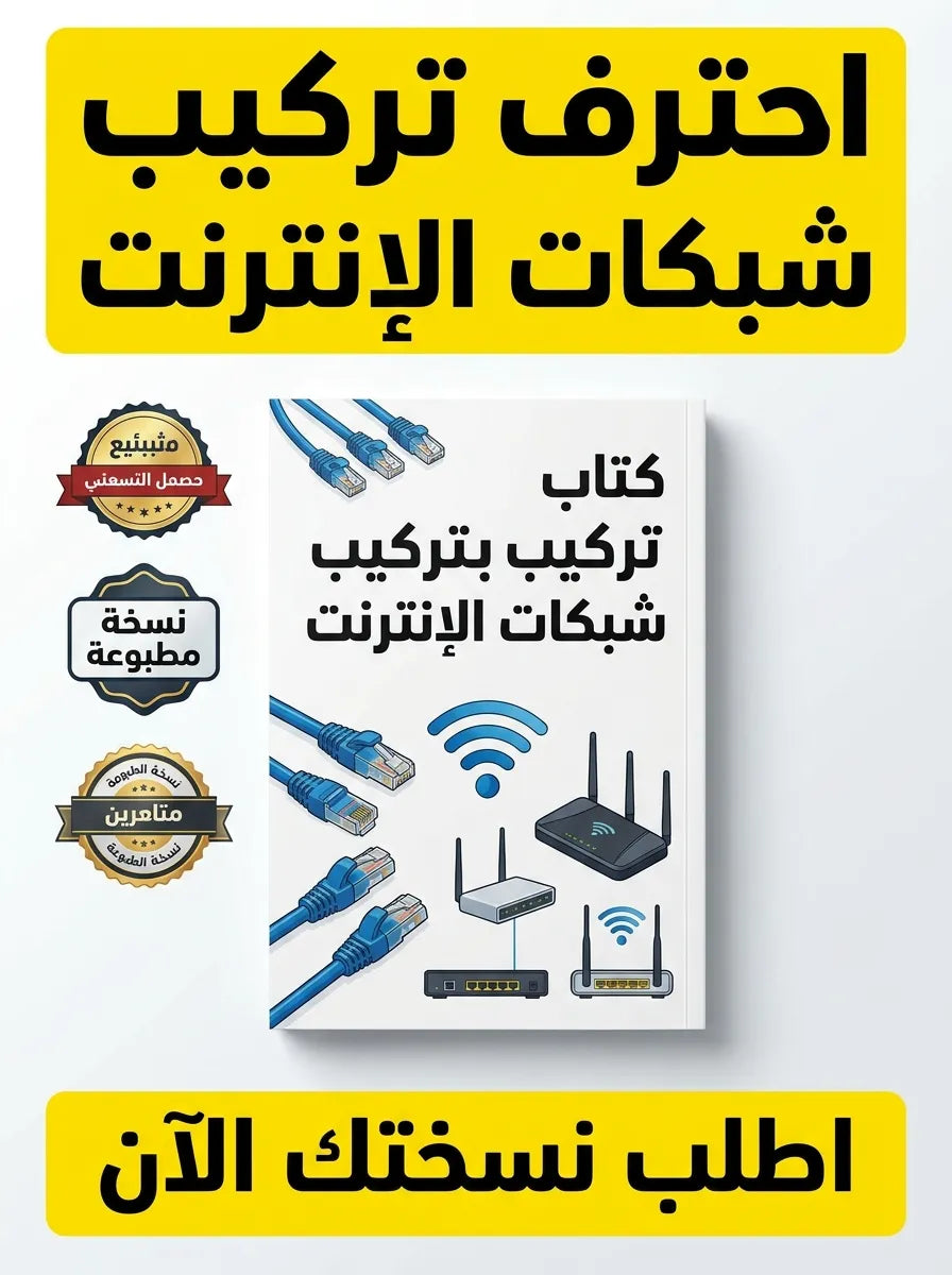كتاب تعلم تركيب شبكات الإنترنت