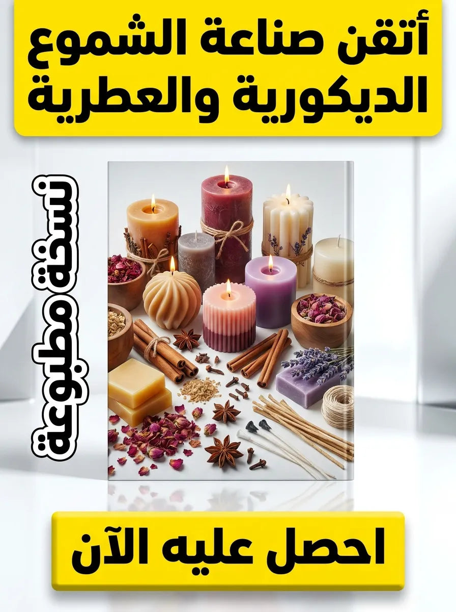 كتاب تعلم صناعة الشموع الديكورية والعطرية