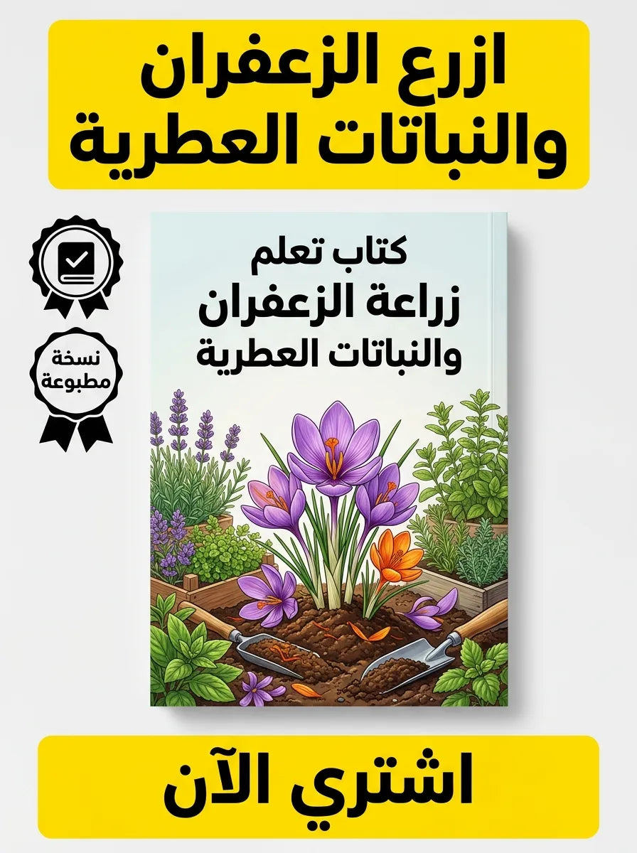 كتاب تعلم زراعة الزعفران والنباتات العطرية