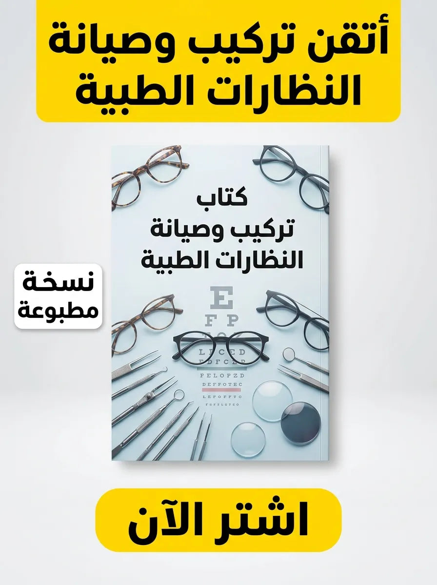 كتاب تعلم تركيب وصيانة النظارات الطبية