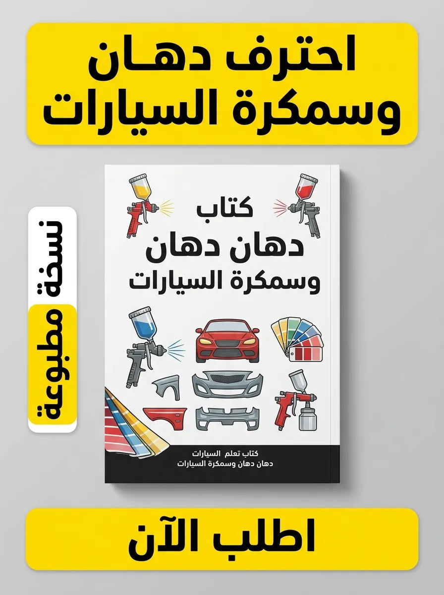 كتاب تعلم دهان وسمكرة السيارات