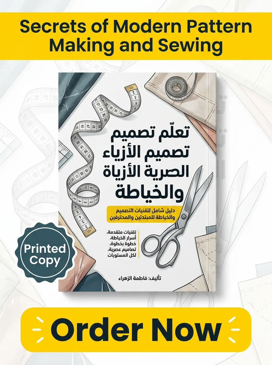 كتاب تعلم الفصالة والخياطة العصرية