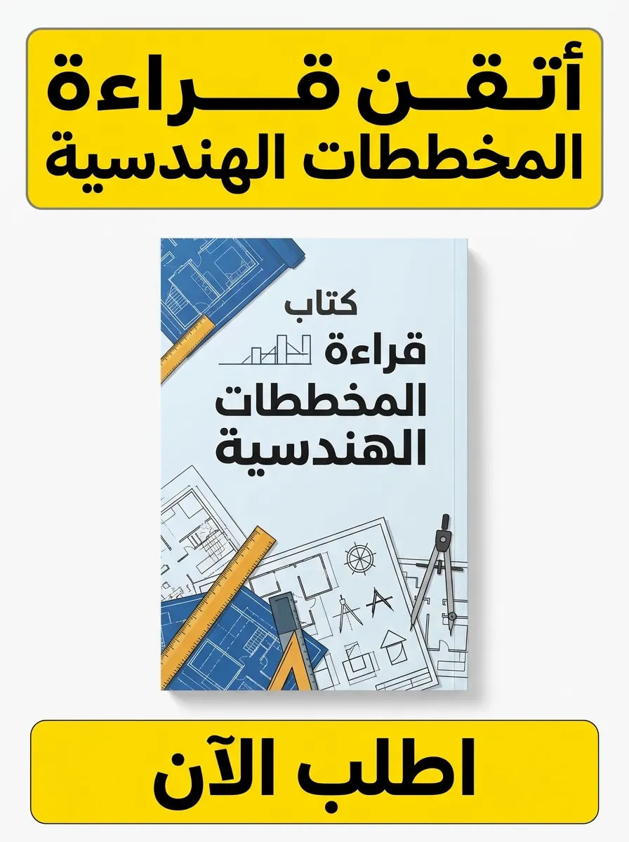 كتاب تعلم قراءة المخططات الهندسية