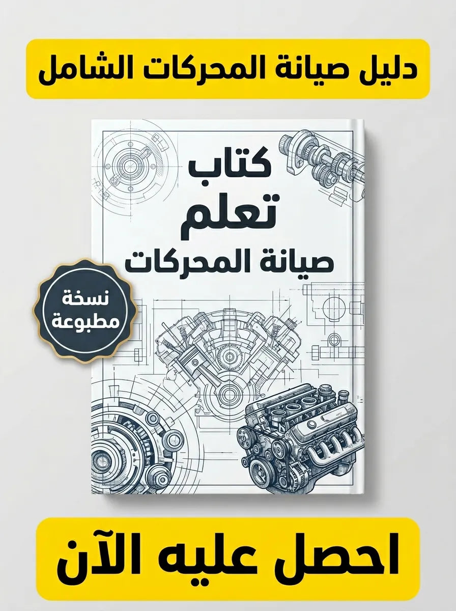كتاب تعلم صيانة المحركات