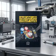 كتاب تعلم تكييف وتبريد السيارات