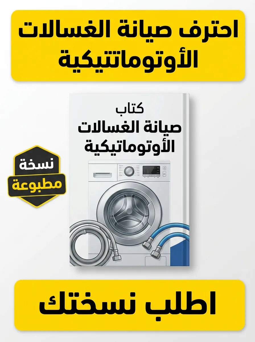 كتاب تعلم صيانة الغسالات الأوتوماتيكية