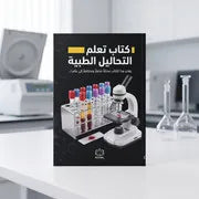 كتاب تعلم التحاليل الطبية
