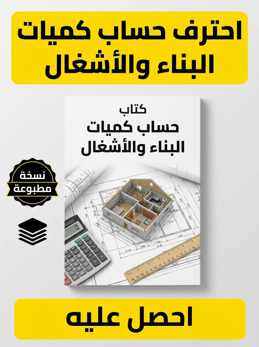 كتاب تعلم حساب كميات البناء والأشغال