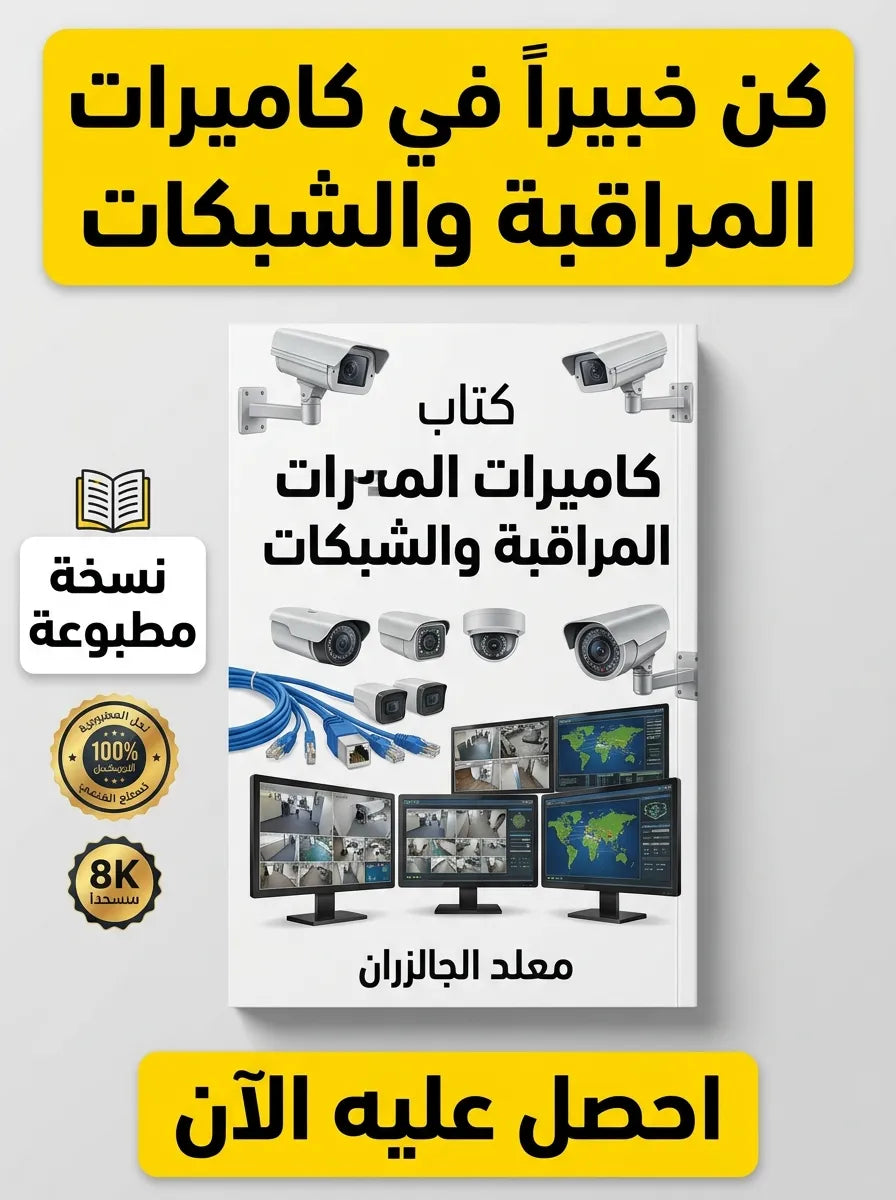 كتاب تعلم كاميرات المراقبة والشبكات