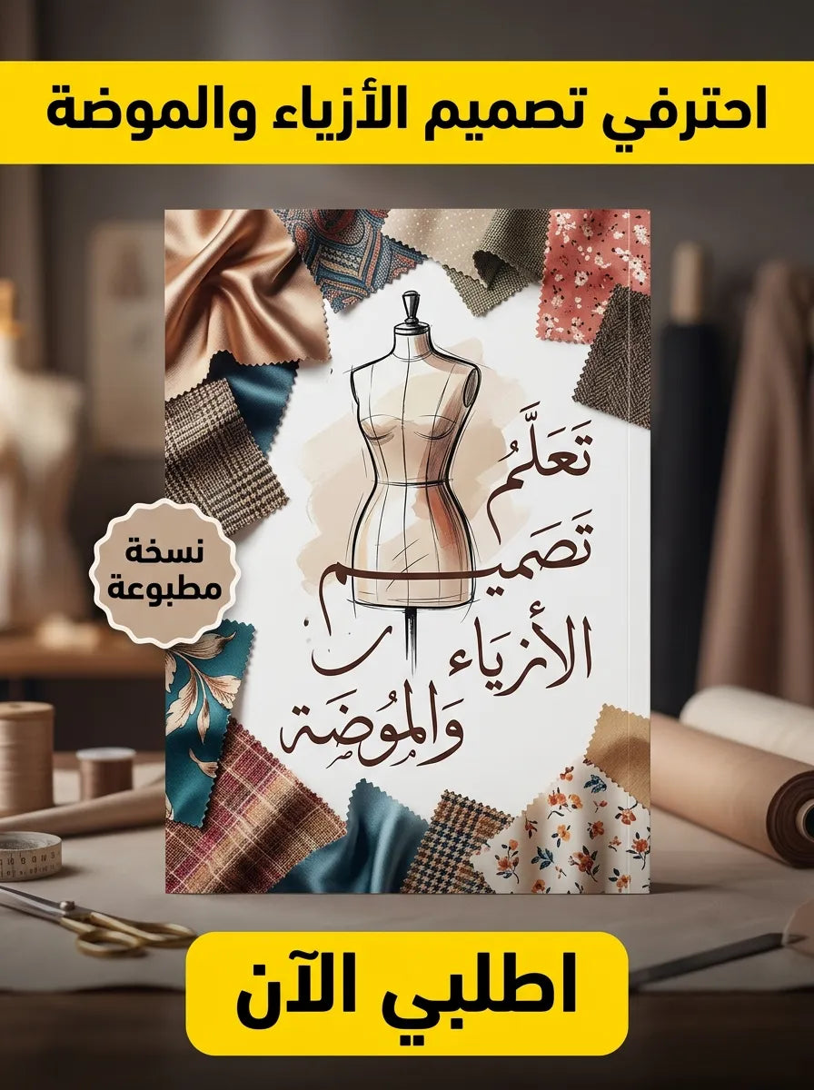 كتاب تعلم تصميم الأزياء والموضة