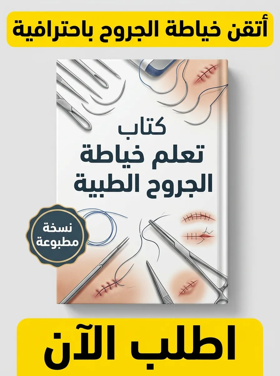 كتاب تعلم خياطة الجروح الطبية