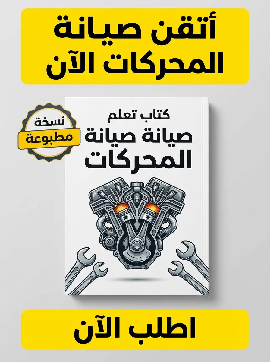 كتاب تعلم صيانة المحركات
