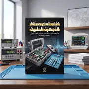 كتاب تعلم صيانة الأجهزة الطبية