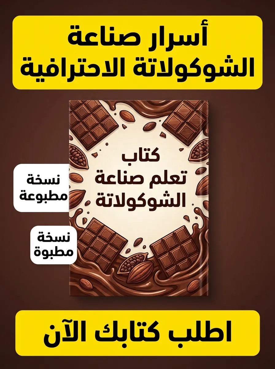 كتاب تعلم صناعة الشوكولاتة