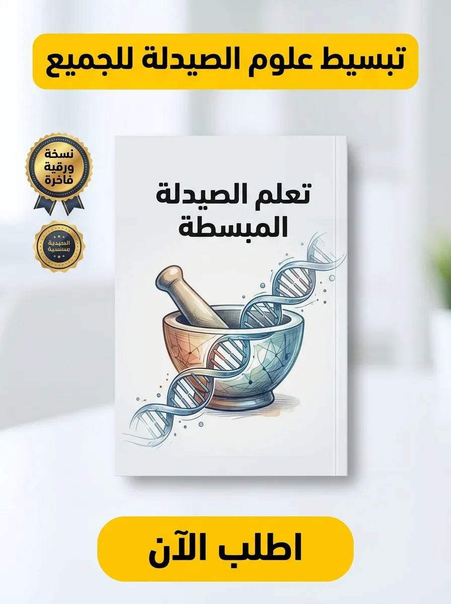 كتاب تعلم الصيدلة المبسطة