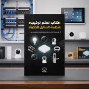 كتاب تعلم تركيب أنظمة المنازل الذكية