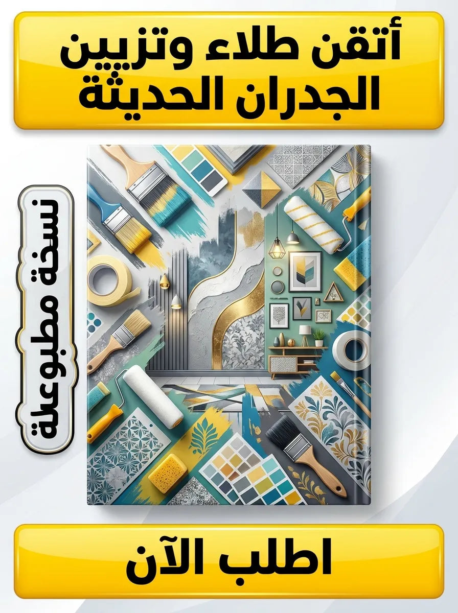 كتاب تعلم طلاء وتزيين الجدران الحديث