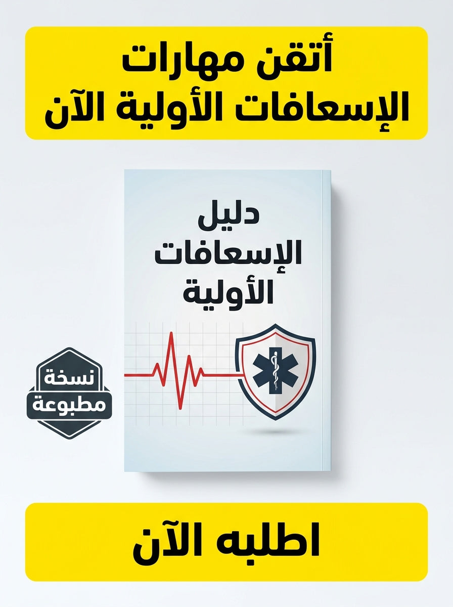 كتاب تعلم الإسعافات الأولية