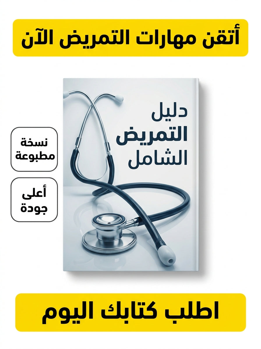 كتاب تعلم التمريض