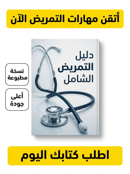 كتاب تعلم التمريض
