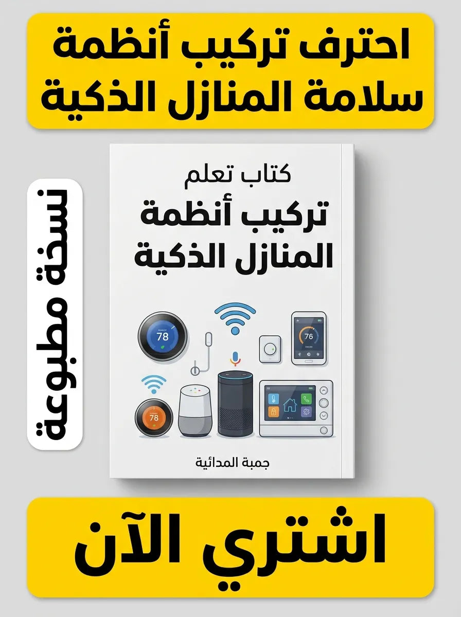 كتاب تعلم تركيب أنظمة المنازل الذكية