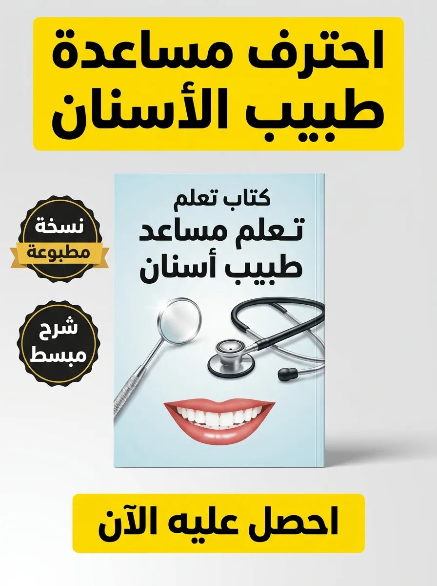 كتاب تعلم مساعد طبيب أسنان