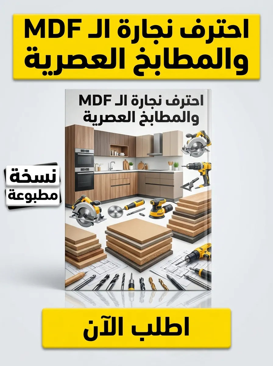 كتاب تعلم نجارة الـ MDF والمطابخ العصرية
