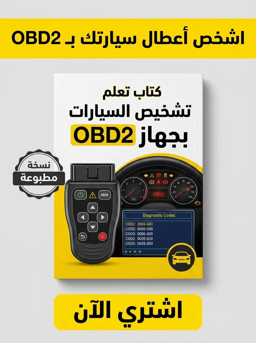 كتاب تعلم تشخيص السيارات بجهاز OBD2