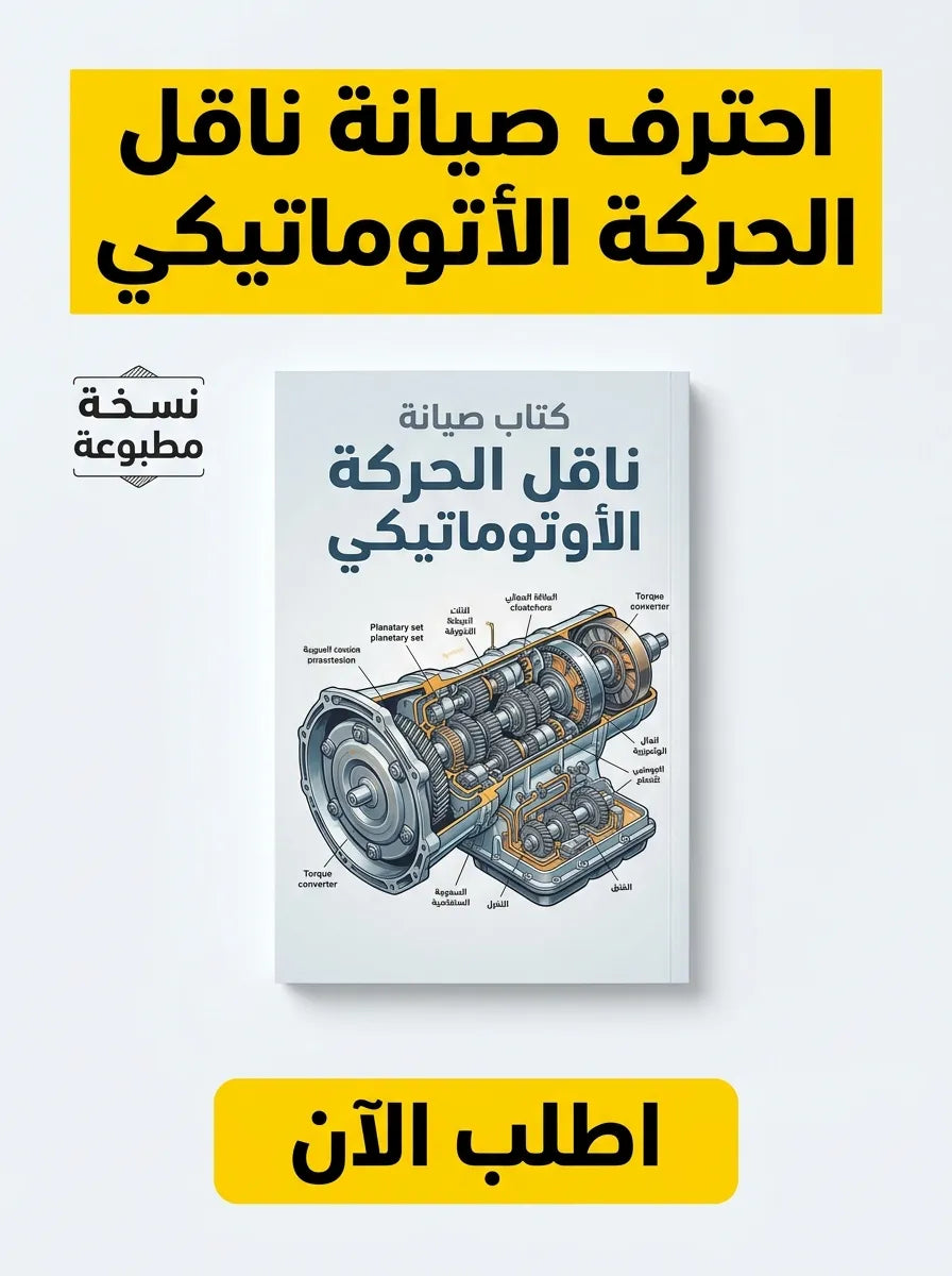 كتاب تعلم صيانة ناقل الحركة الأوتوماتيكي