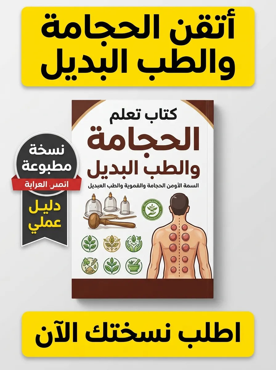 كتاب تعلم الحجامة والطب البديل