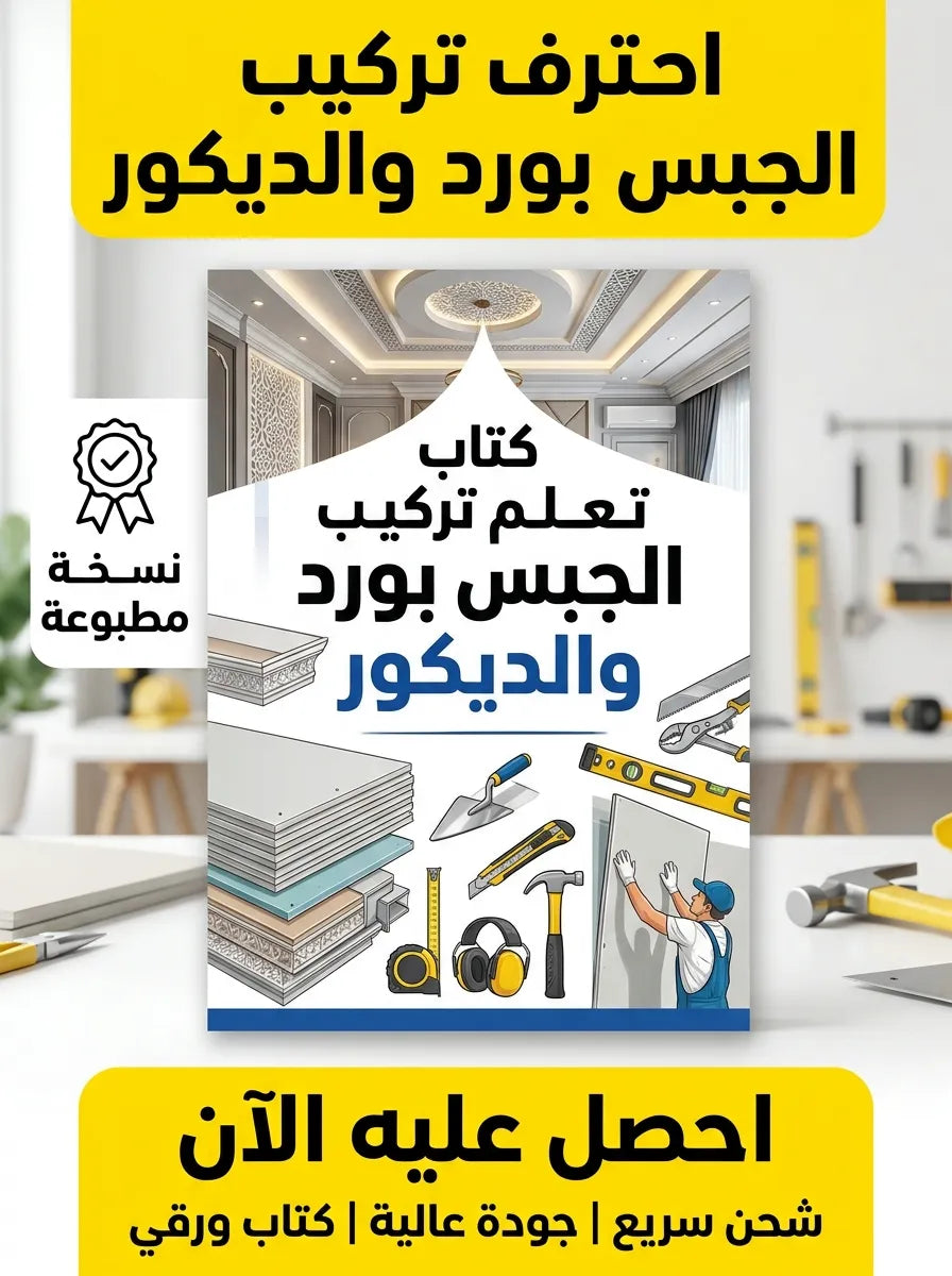 كتاب تعلم تركيب الجبس بورد والديكور