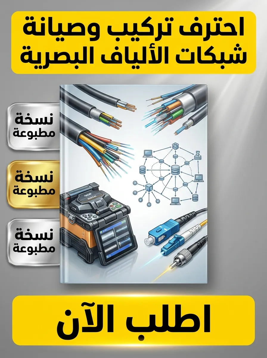 كتاب تعلم تركيب وصيانة شبكات الألياف البصرية