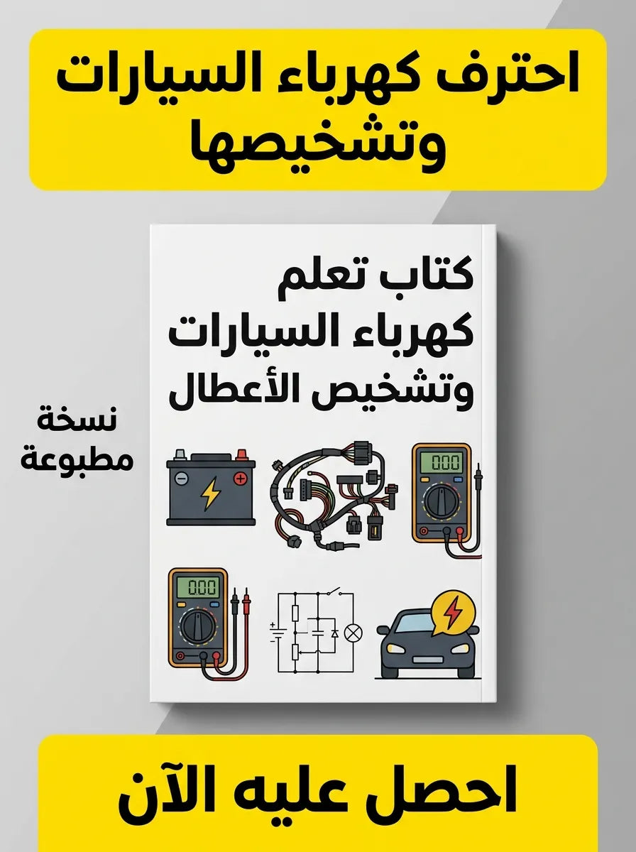 كتاب تعلم كهرباء السيارات وتشخيص الأعطال