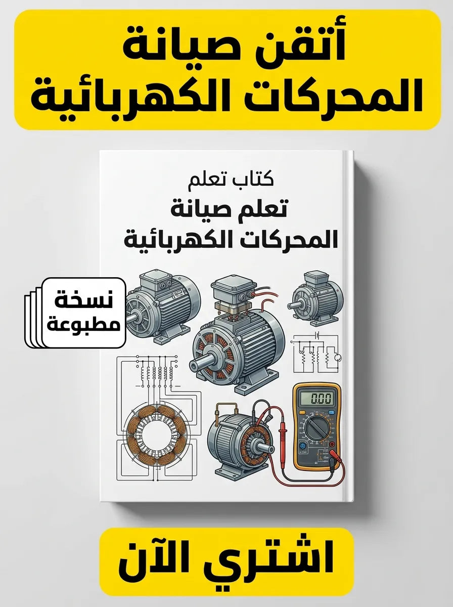 كتاب تعلم صيانة المحركات الكهربائية