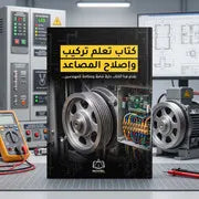 كتاب تعلم تركيب وإصلاح المصاعد