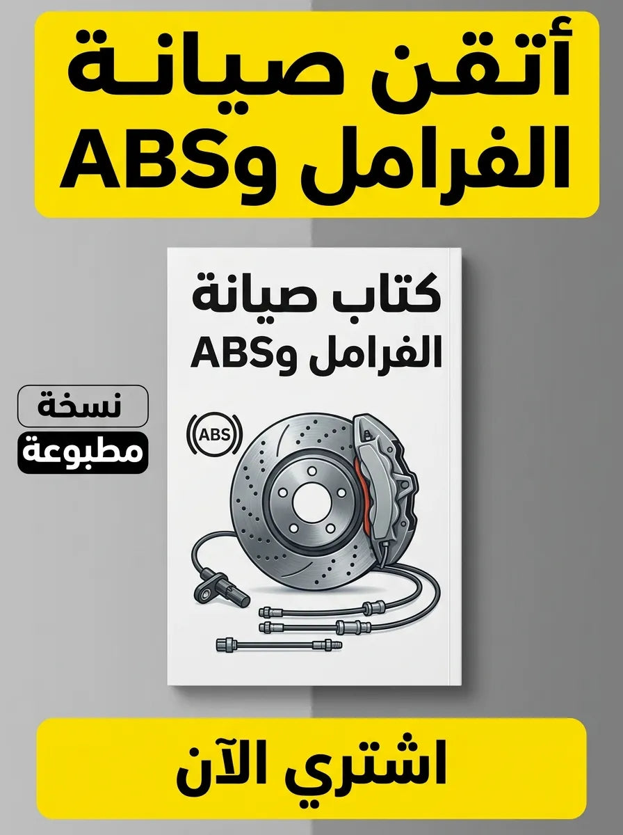 كتاب تعلم صيانة أنظمة الفرامل وABS