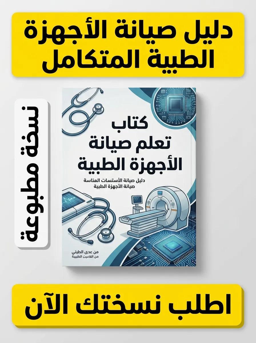 كتاب تعلم صيانة الأجهزة الطبية