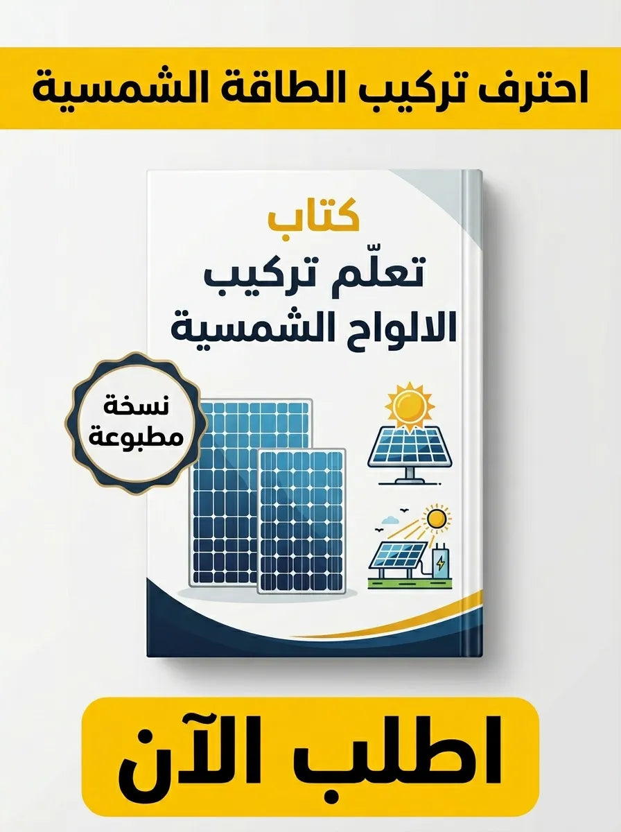 كتاب تعلم تركيب الالواح الشمسية