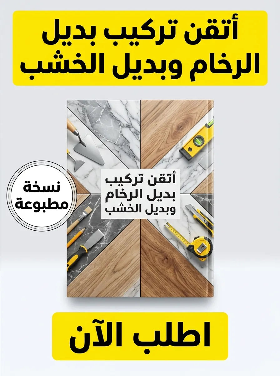 كتاب تعلم تركيب بديل الرخام وبديل الخشب