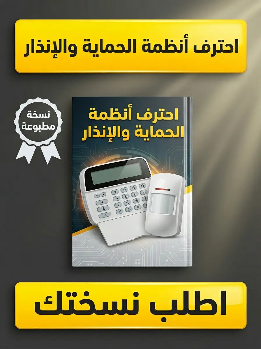 كتاب تعلم أنظمة الحماية والإنذار