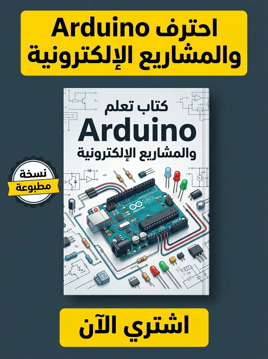 كتاب تعلم Arduino والمشاريع الإلكترونية