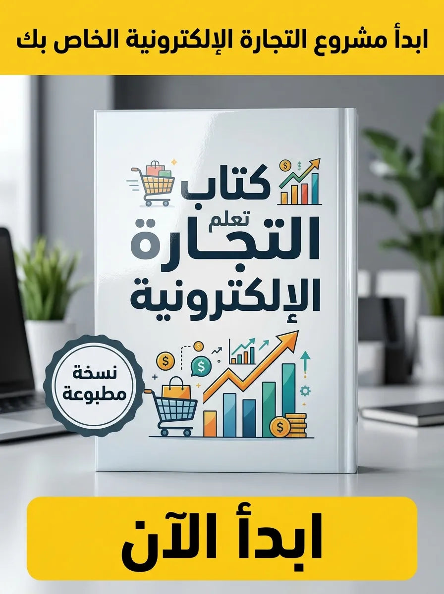 كتاب تعلم التجارة الإلكترونية