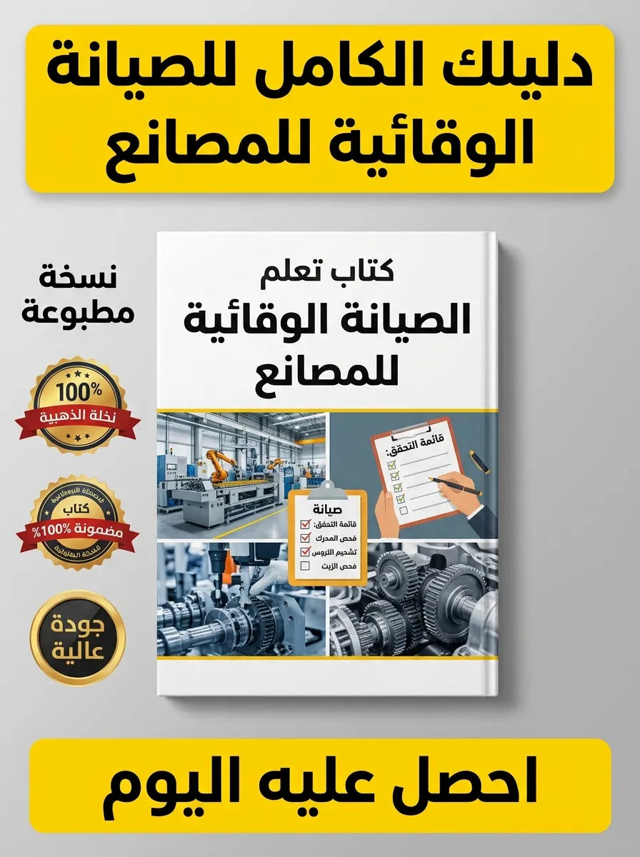 كتاب تعلم الصيانة الوقائية للمصانع