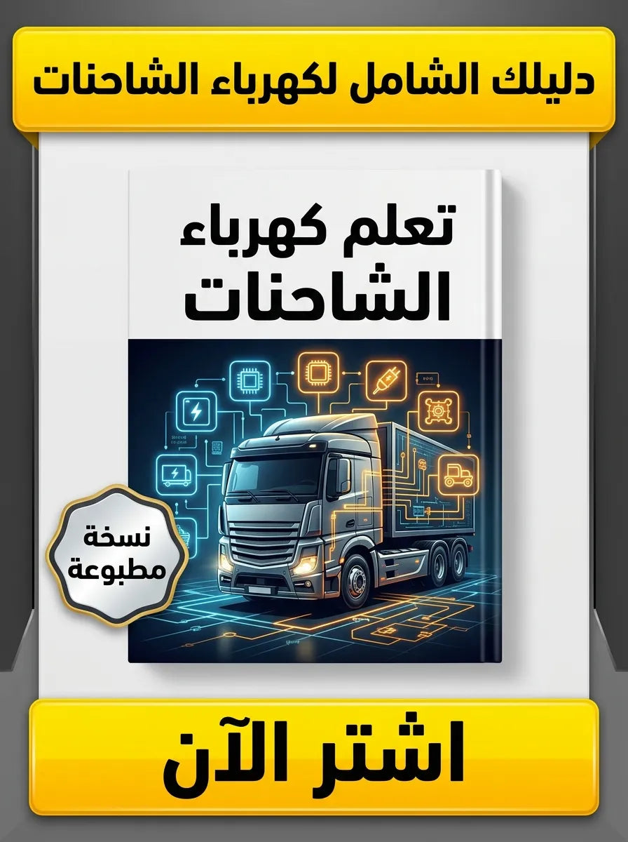 كتاب تعلم كهرباء الشاحنات