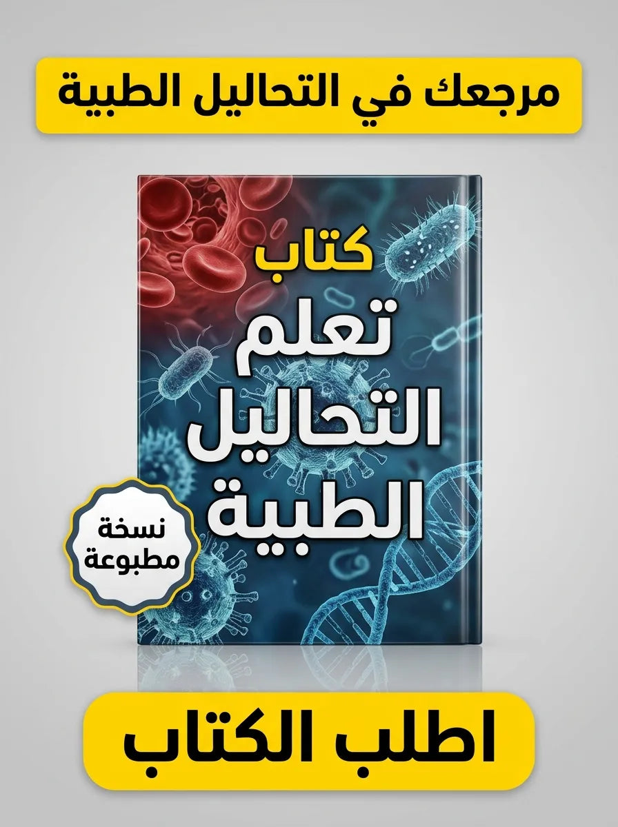 كتاب تعلم التحاليل الطبية